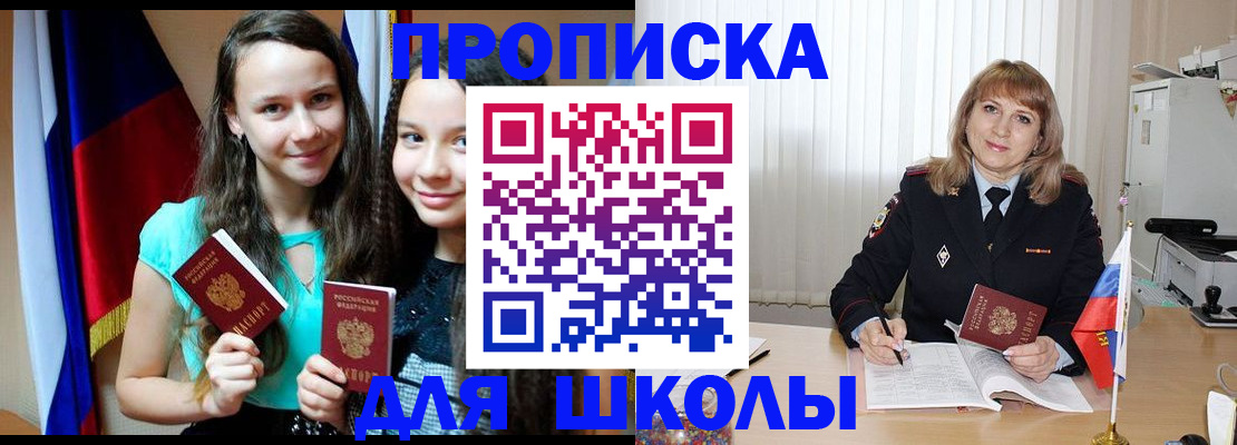 регистрация для школы в Уссурийске